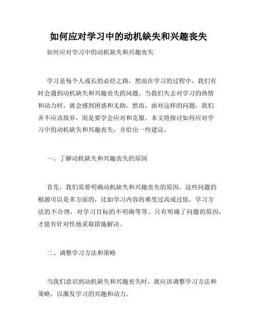 如何应对学习中的动机缺失和兴趣丧失 