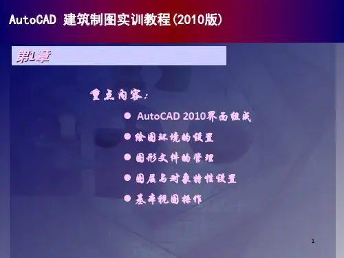 autocad建筑制图实训教程(2010版)