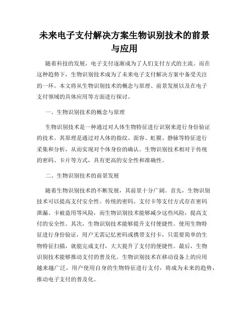 未来电子支付解决方案生物识别技术的前景与应用