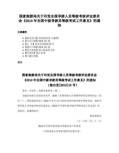 国家旅游局关于印发全国导游人员等级考核评定委员会《2010年全国中级导游员等级考试工作意见》的通知