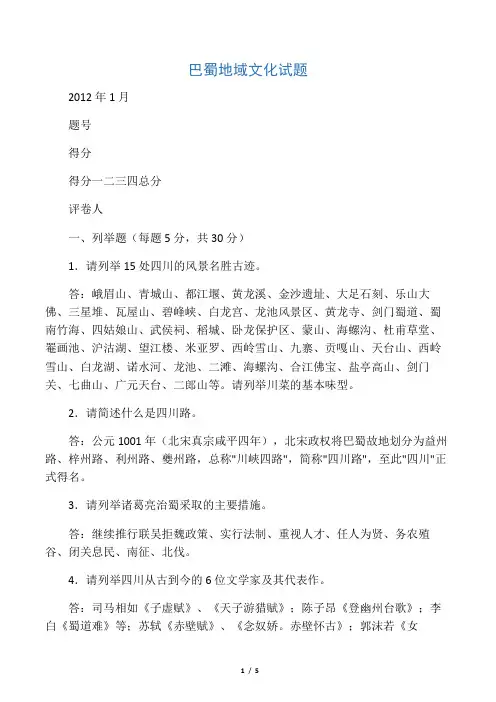 巴蜀地域文化期末考试含答案