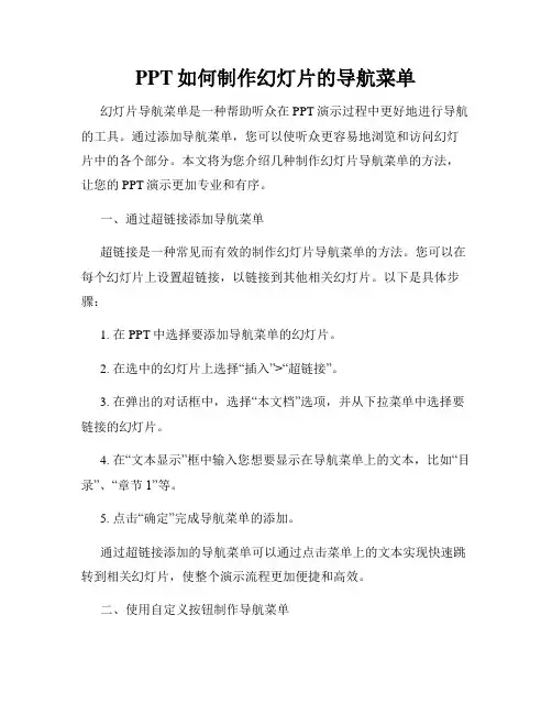 PPT如何制作幻灯片的导航菜单