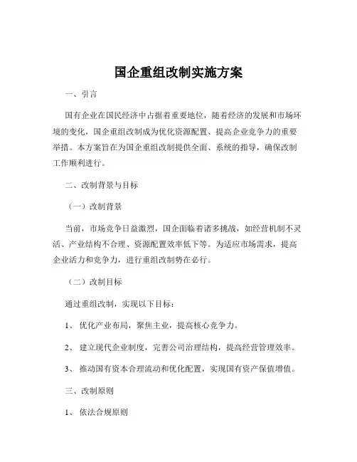 国企重组改制实施方案