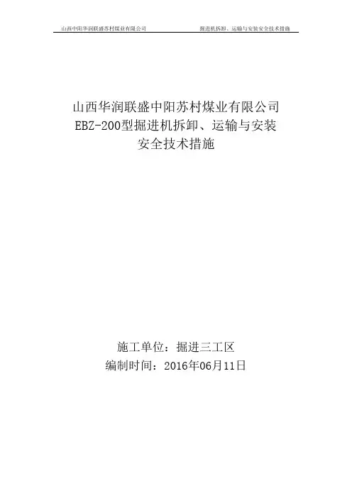 综掘机拆卸、运输、安装措施