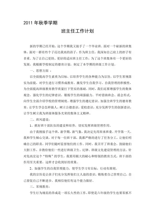2011-2012学年度上学期班主任工作计划