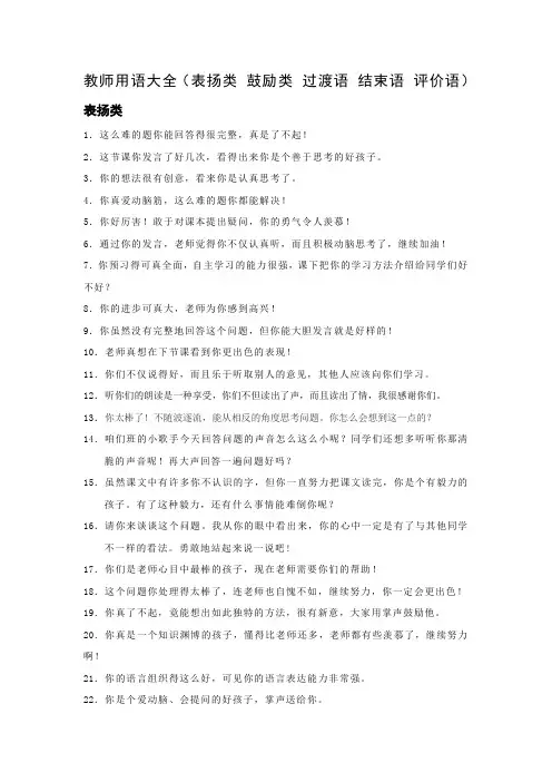 教师课题用语评价用语大全(表扬类 鼓励类 过渡语 结束语 评价语)教师资格考试资料 新教师培训资料