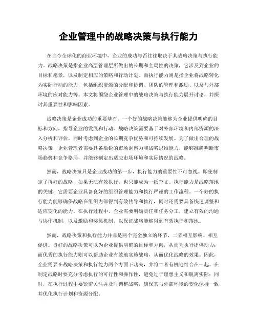 企业管理中的战略决策与执行能力