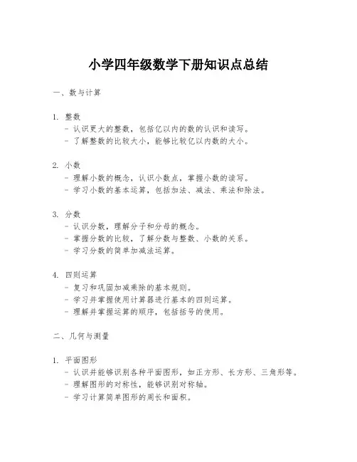 小学四年级数学下册知识点总结