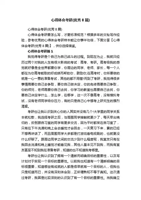 心得体会考研（优秀8篇）