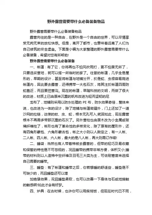 野外露营需要带什么必备装备物品