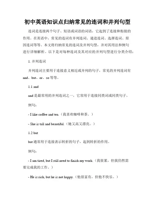 初中英语知识点归纳常见的连词和并列句型