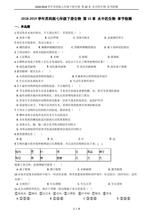 2018-2019学年苏科版七年级下册生物 第10章 水中的生物 章节检测