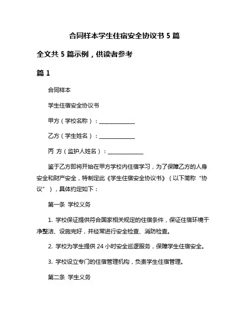合同样本学生住宿安全协议书5篇