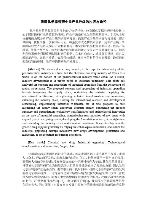 我国化学原料药企业产业升级的内容与途径