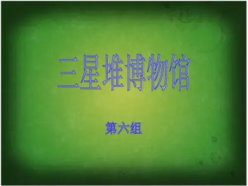 三星堆博物馆及馆藏文物简介PPT课件