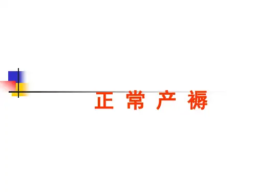 妇产正常产褥