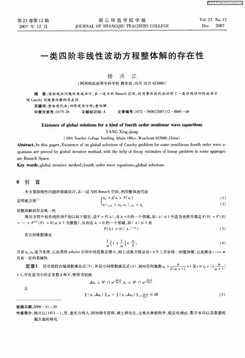 一类四阶非线性波动方程整体解的存在性