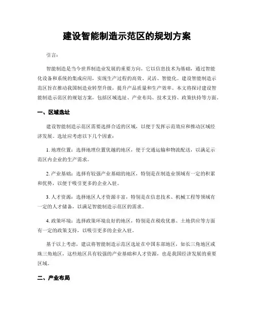 建设智能制造示范区的规划方案