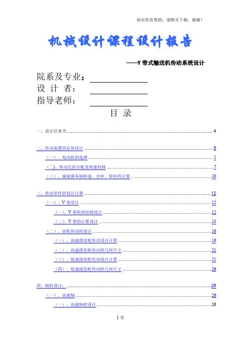 机械设计课程设计V带式输送机传动系统设计完整图纸