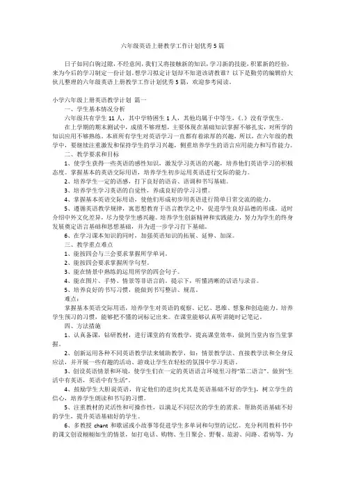 2024最新-六年级英语上册教学工作计划优秀5篇