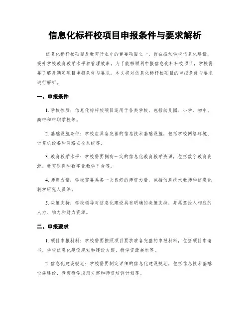 信息化标杆校项目申报条件与要求解析