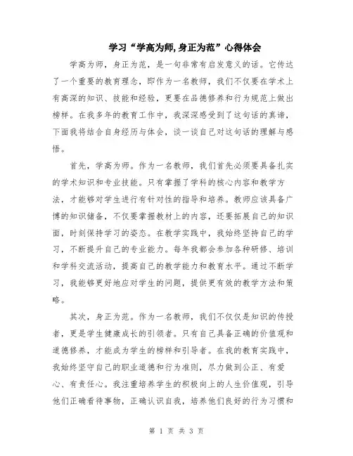 学习“学高为师,身正为范”心得体会