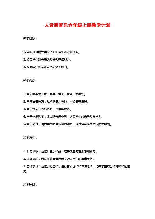人音版音乐六年级上册教学计划