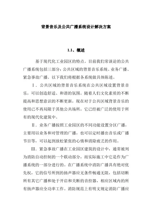 背景音乐及公共广播系统设计解决方案