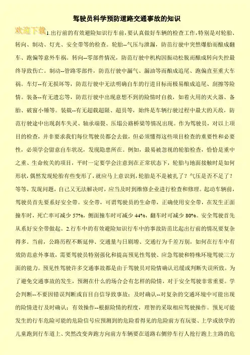 驾驶员科学预防道路交通事故的知识