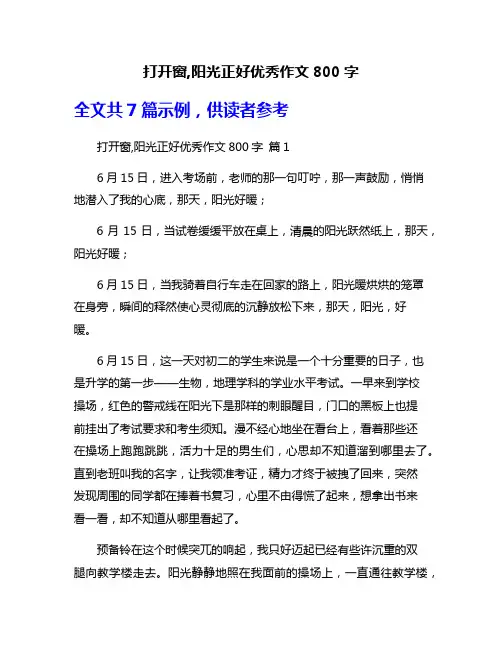 打开窗,阳光正好优秀作文800字