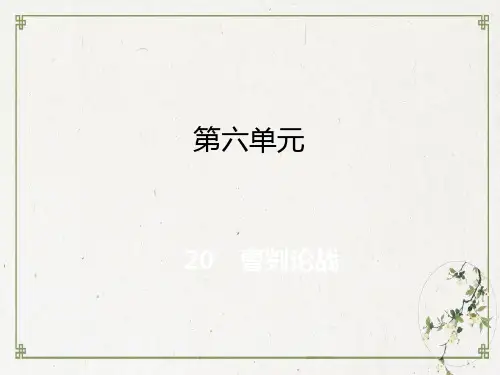 部编人教版《曹刿论战》PPT课件完美1