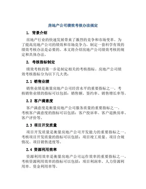 房地产公司绩效考核办法规定