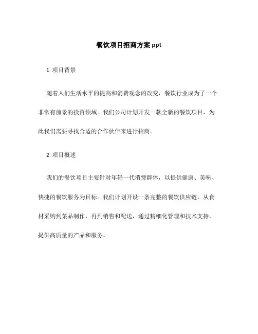 餐饮项目招商方案ppt