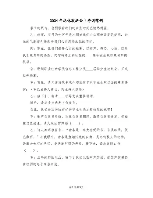 2024年退休欢送会主持词范例（五篇）