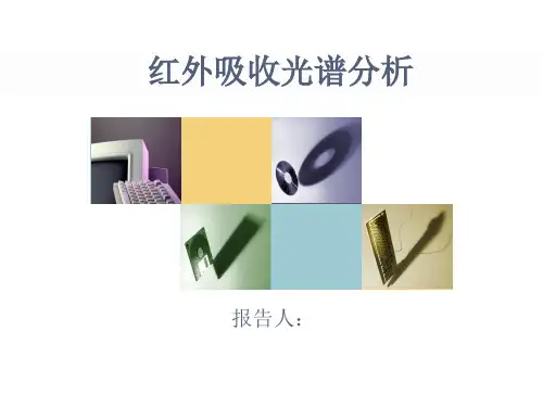 红外吸收光谱分析
