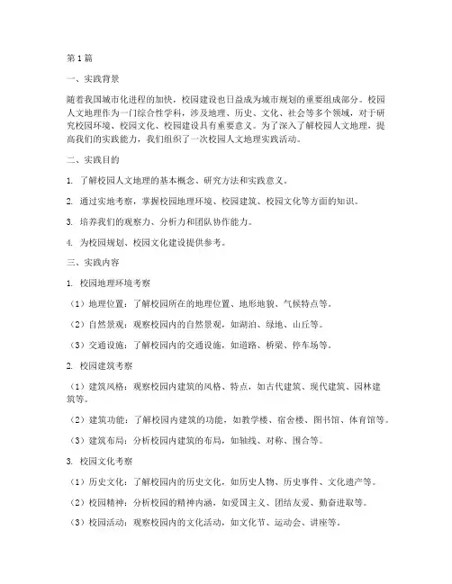 校园人文地理实践报告(2篇)