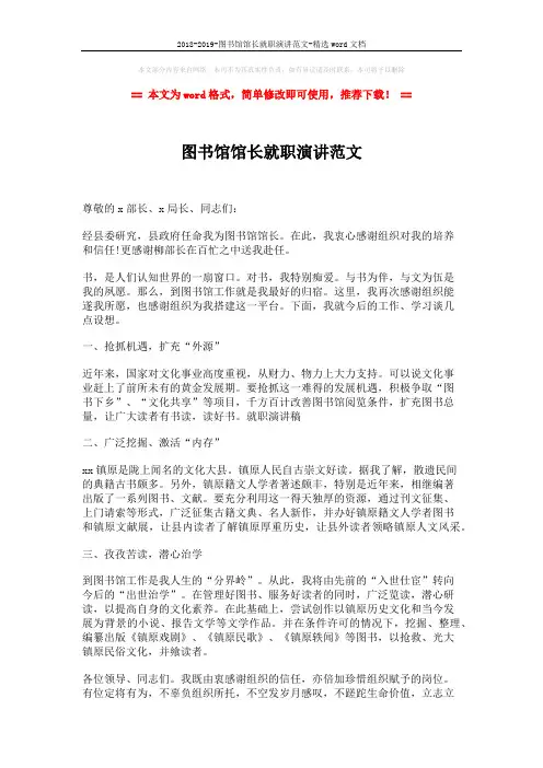 2018-2019-图书馆馆长就职演讲范文-精选word文档 (2页)