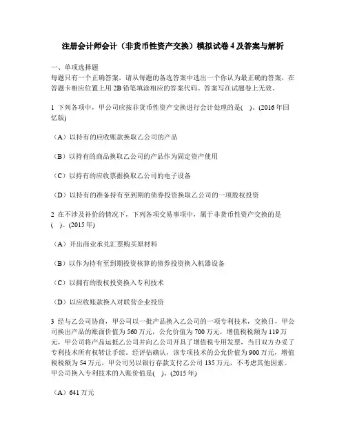 [财经类试卷]注册会计师会计(非货币性资产交换)模拟试卷4及答案与解析