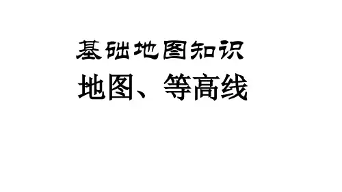 地图基础知识—等高线