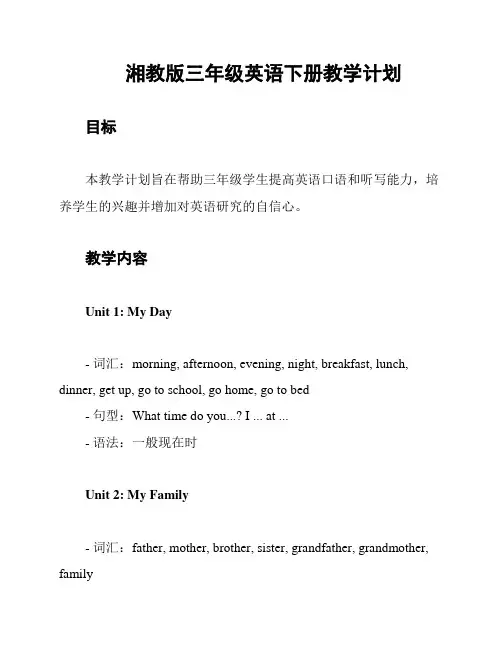 湘教版三年级英语下册教学计划