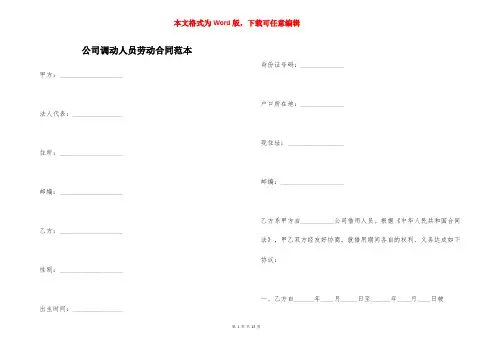 公司调动人员劳动合同范本