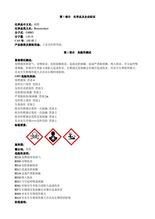 硫酚-安全技术说明书MSDS