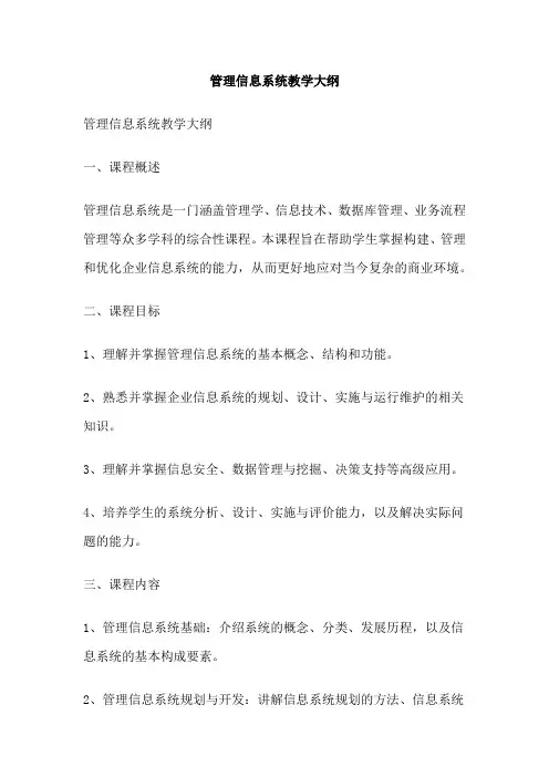 管理信息系统教学大纲