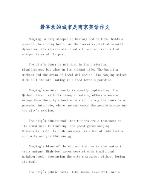 最喜欢的城市是南京英语作文