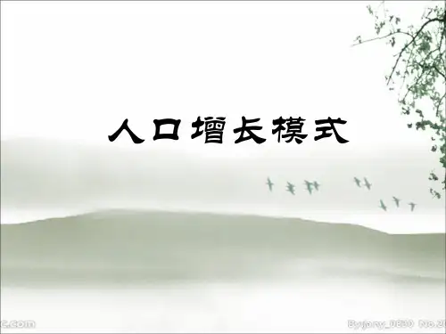 湘教版高中地理必修二第一章第一节《人口增长模式》课件