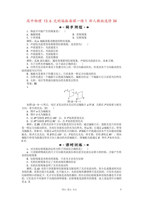 高中物理 13.6 光的偏振每课一练1 新人教版选修34