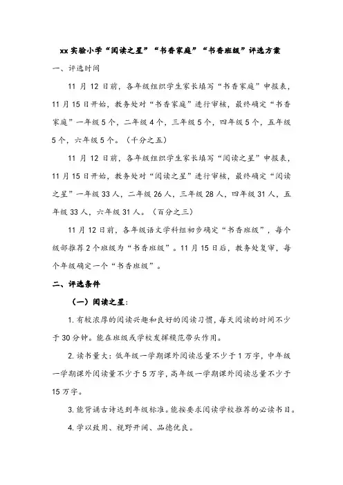xx实验小学“阅读之星”“书香家庭”“书香班级”评选方案