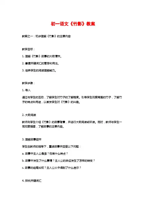初一语文《竹影》教案