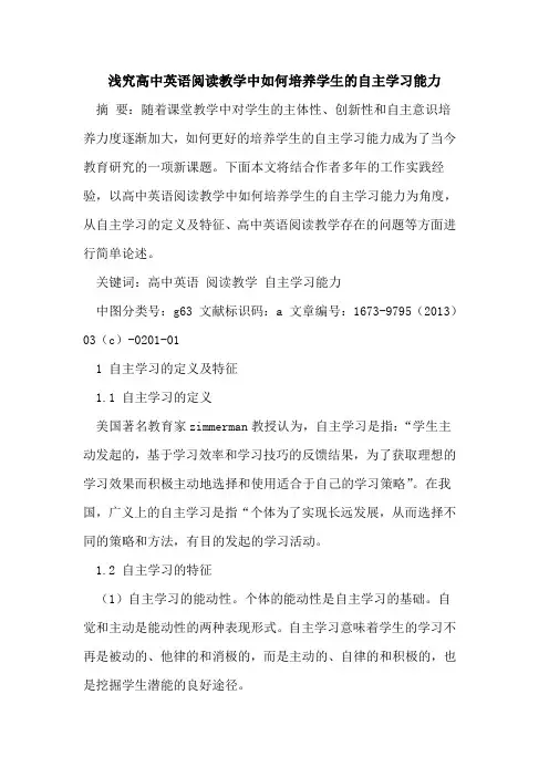 浅究高中英语阅读教学中如何培养学生自主学习能力