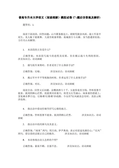 普高专升本大学语文(阅读理解)模拟试卷17(题后含答案及解析)